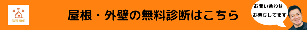 屋根・外壁無料診断お問い合わせ