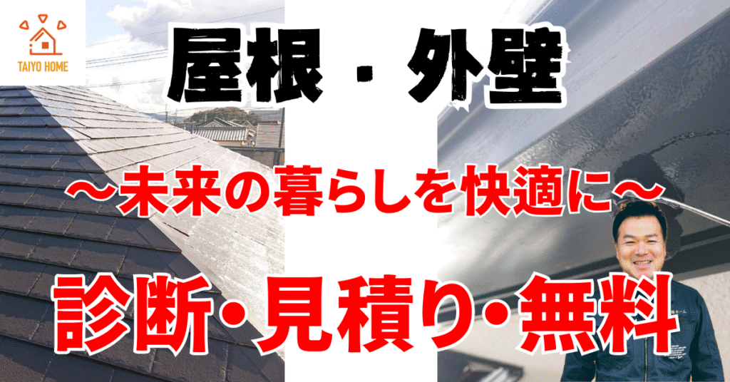 大阪府の外壁塗装・屋根塗装は太陽ホーム