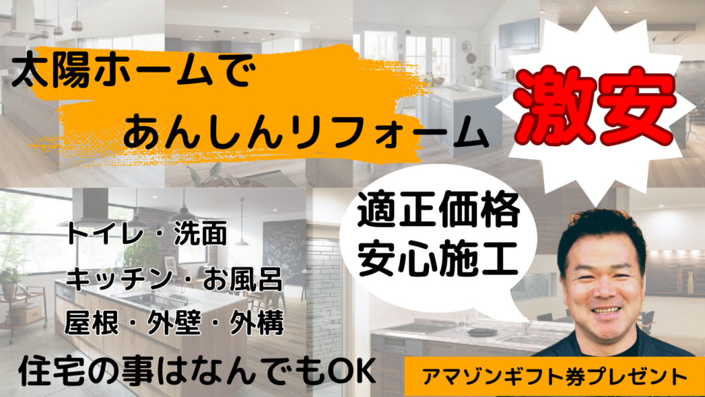 東住吉区で選ばれる太陽ホームのあんしんリフォームの取り組み