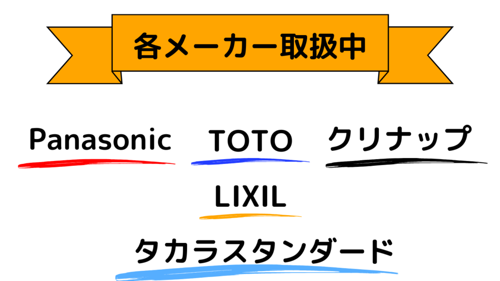 キッチン各メーカー取扱可能