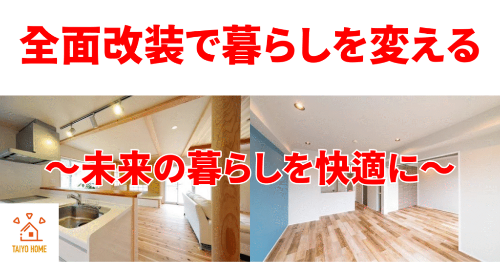大阪市東住吉区の全面改装リフォームは太陽ホーム