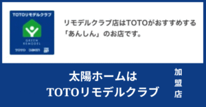TOTOリモデルクラブ加盟店 太陽ホーム（大阪市平野区・東住吉区）