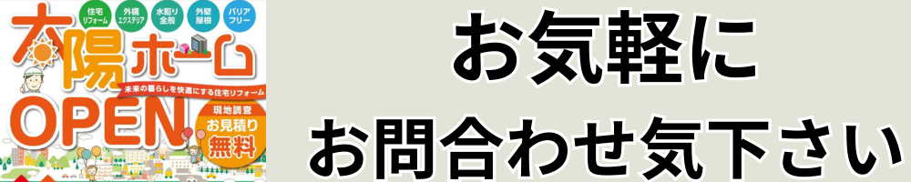 大阪のリフォームは太陽ホーム