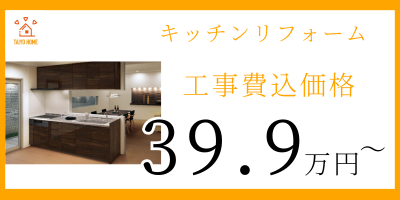 東住吉区太陽ホームリフォームメニューシステムキッチン