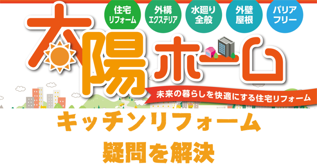 大阪市東住吉区キッチンリフォーム