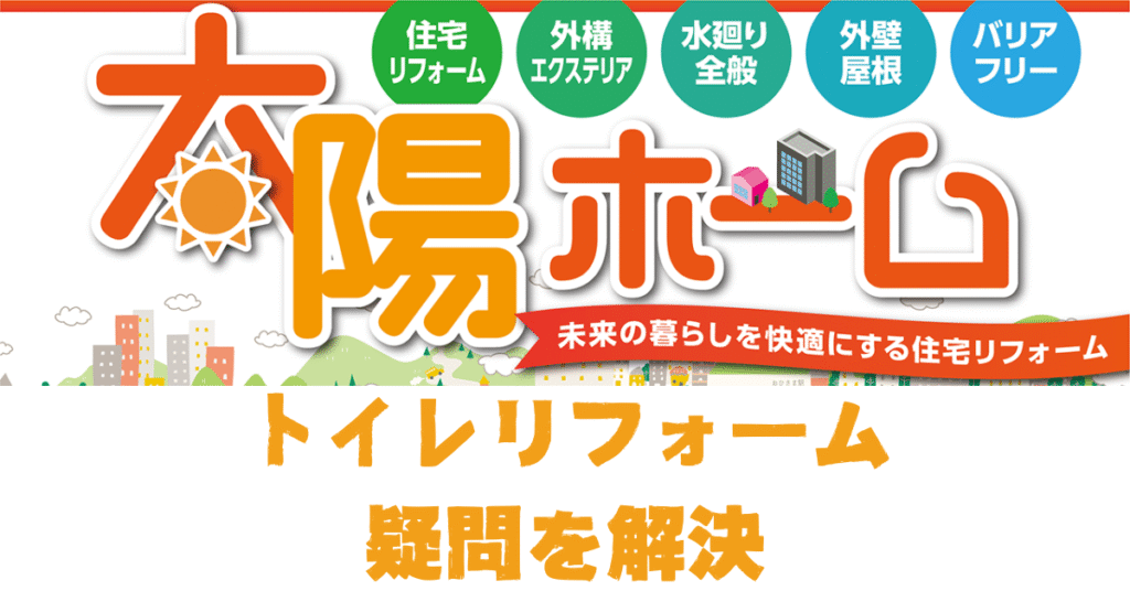 大阪市東住吉区トイレリフォーム