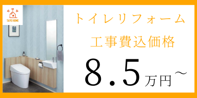 東住吉区太陽ホームリフォームメニュートイレ