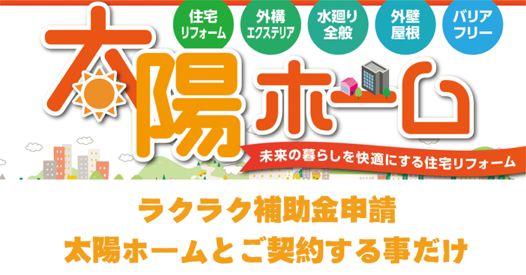 補助金使ってお得にリフォーム