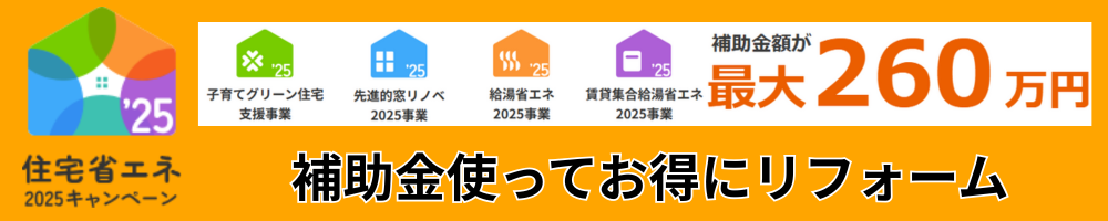 住宅省エネ2025キャンペーン大阪リフォーム