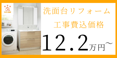 東住吉区太陽ホームリフォームメニュー洗面台