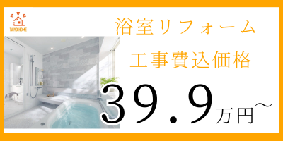東住吉区太陽ホームリフォームメニューシステムバス