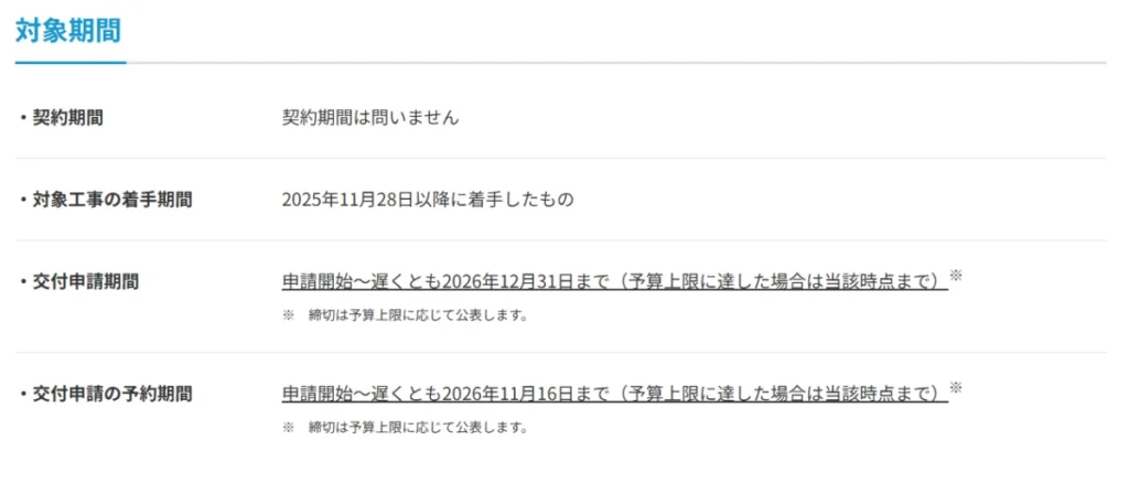 住宅省エネ2026キャンペーン(みらいエコ住宅2026)の対象期間と着工日の公式資料切り抜き