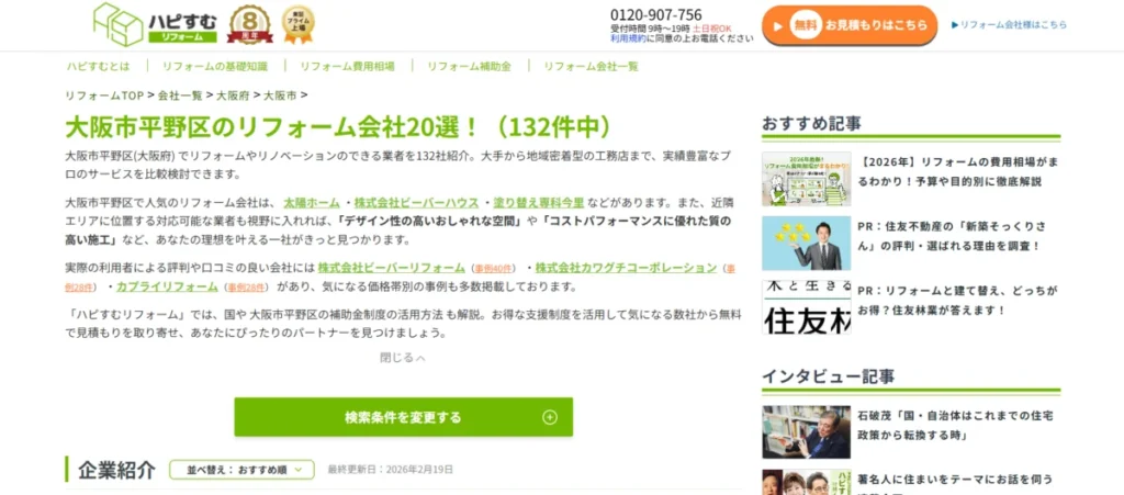 大阪市平野区のリフォーム会社132社の中から主要な会社として紹介された太陽ホームの掲載画面