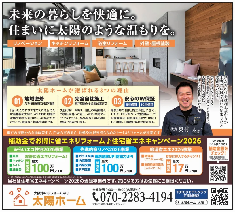 2026年4月9日産経新聞大阪市版に掲載された太陽ホームの補助金リフォーム広告。TOTOリモデルクラブ加盟店のロゴも明記。
