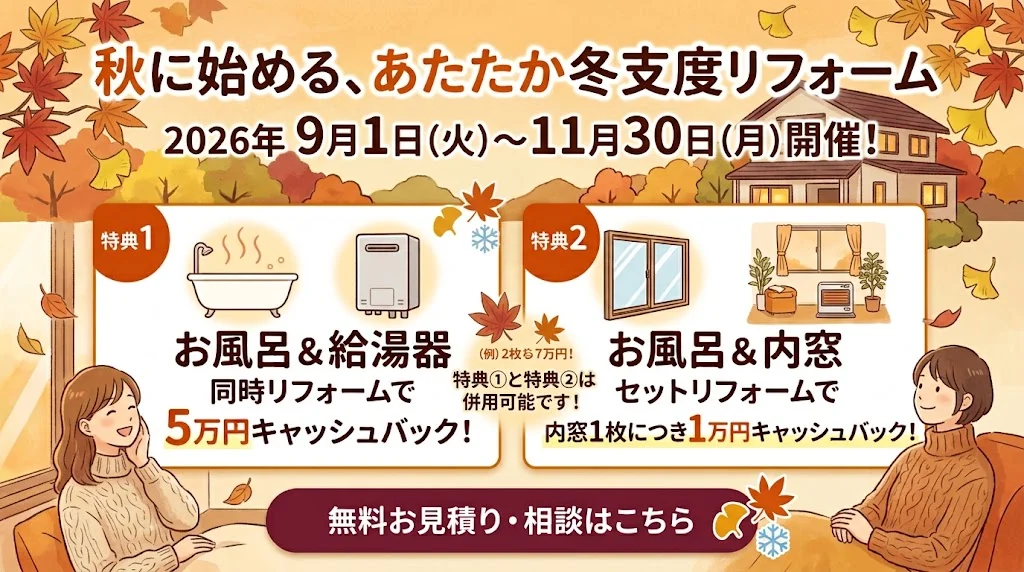 秋に始める、あたたか冬支度リフォーム。お風呂＆給湯器、内窓のセットでお得なキャッシュバック！2026年9月1日から11月30日まで開催
